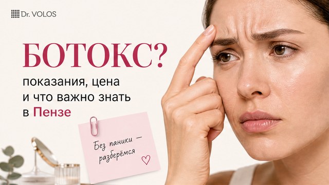 Ботокс в Пензе: показания, цена и что важно знать перед процедурой