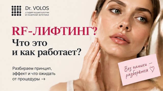 RF-лифтинг лица: как работает процедура и сколько стоит